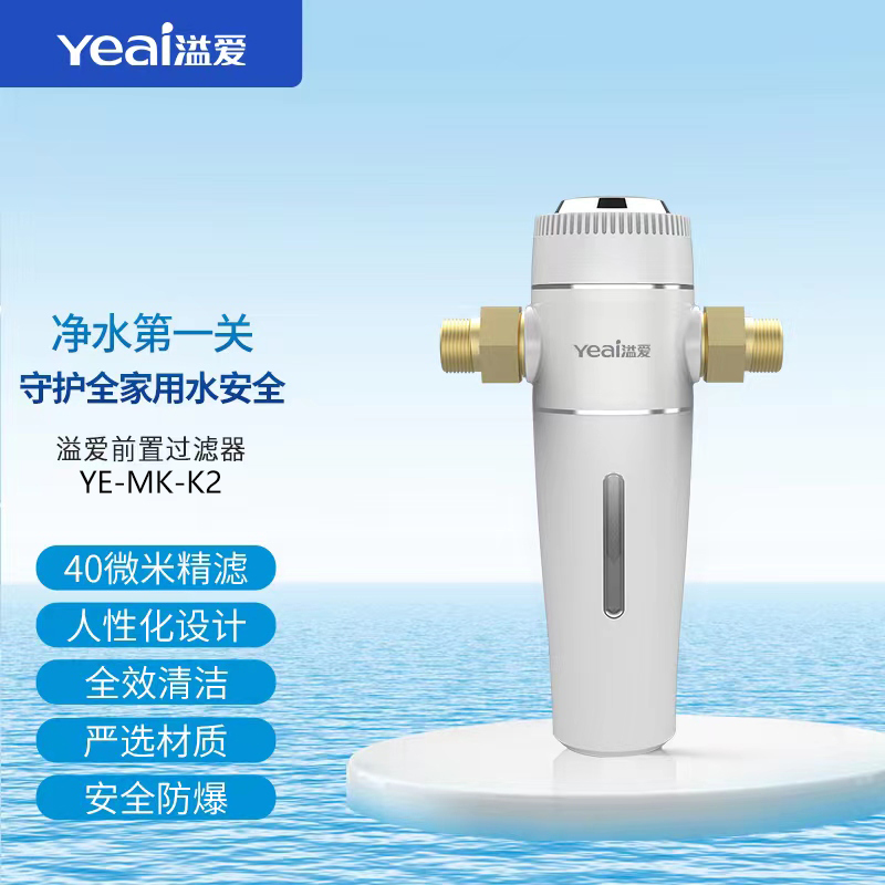 溢愛(ài)前置過(guò)濾器反沖洗家用全屋自來(lái)水中央凈水器YE-K2款